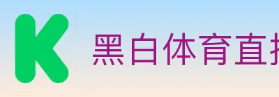 黑白体育直播 Logo